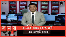 রাতের সময় | রাত ৯টা | ২৩ আগস্ট ২০২২ | Somoy TV Bulletin 9pm | Latest  Bangladeshi News