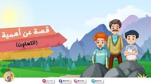 ضحك و مرح مع مسلسل اطفال بوبا كل. Ù‚ØµØ© Ø¹Ù† Ø§Ù„ØªØ¹Ø§ÙˆÙ† Ø¨ÙŠÙ† Ø§Ù„Ø¥Ø®ÙˆØ© Ù„Ù„Ø£Ø·ÙØ§Ù„ Ù…Ù† Ù…Ù†ØµØ© Ø±Ø§ÙˆÙŠØªÙŠ Youtube