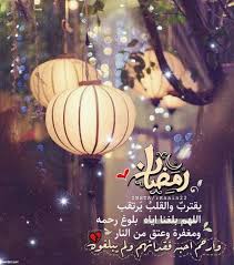 التهنئة بشهر رمضان الكريم 2021 ، رسائل رمضان جديدة حلوة روعة للجوال او ارسل. ÙƒÙ„Ø§Ù… Ø¹Ù† Ø±Ù…Ø¶Ø§Ù† ØªÙˆÙŠØªØ±