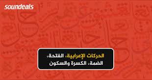 أقوى الحركات) الضمة، وتليها الكسرة، ثم الفتحة. Ø§Ù„Ø­Ø±ÙƒØ§Øª Ø§Ù„Ø¥Ø¹Ø±Ø§Ø¨ÙŠØ© Ø§Ù„ÙØªØ­Ø© Ø§Ù„Ø¶Ù…Ø© Ø§Ù„ÙƒØ³Ø±Ø© ÙˆØ§Ù„Ø³ÙƒÙˆÙ† Ø§Ù„Ù…Ø¬ØªÙ…Ø¹Ø§Øª Ø³ÙˆÙ†Ø¯ÙŠÙ„Ø²