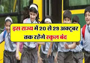 School Holiday 2023: इस राज्य में 20 से 29 ...