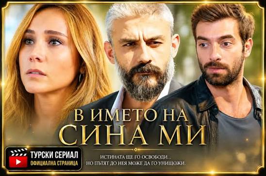 Турски - "В името на сина ми": Животът на малкия Синан виси на косъм, а  Айшегюл трябва да вземе решение, което може да го спаси или да го  обрече...Вижте още... https://zdravni.com/news/sina-mi-3/ Коментар: