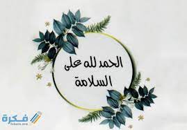 حمدالله علي السلامة يا عوضي لا محبه إلا بعد عداوه وخد بالك من وحش الكون وعلى الله حكايتنا كلنا. Ø¹Ø¨Ø§Ø±Øª Ø§Ù„Ø­Ù…Ø¯ Ù„Ù„Ù‡ Ø¹Ù„Ù‰ Ø³Ù„Ø§Ù…ØªÙƒ Ù…ÙƒØªÙˆØ¨Ø© Ù…ÙˆÙ‚Ø¹ ÙÙƒØ±Ø©
