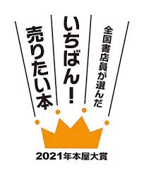 See more of 本屋大賞 on facebook. 2021å¹´ æœ¬å±‹å¤§è³ž æ–°ç€ æœ‰éš£å ‚