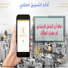 ما هو التسويق العقاري Real Estate Marketing Digital Marketing Social Media Social Media Marketing Digital Marketing Strategy