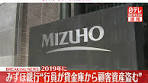 #みずほ銀行は、2019年に当時の行員が貸金庫から顧客の資産を ...