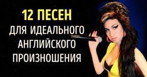 все что не убивает делает нас сильнее на английском 12 Pesen Kotorye Nuzhno Vyuchit Chtoby Uluchshit Anglijskoe Proiznoshenie Anglijskij Proiznoshenie Izuchat Anglijskij
