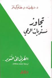 تجاوز مستويات الوعي 
