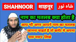 Shahnoor Name Ki Meaning In Urdu | Shahnoor Name Ka Matlab Kya Hota Hai -  YouTube