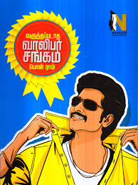 The vijay award for entertainer of the year is given by star vijay as part of its annual vijay awards ceremony for tamil films. Amazon In Buy Varuthapadatha Valibar Sangam à®µà®° à®¤ à®¤à®ª à®ªà®Ÿ à®¤ à®µ à®² à®ªà®° à®šà®™ à®•à®® Book Online At Low Prices In India Varuthapadatha Valibar Sangam à®µà®° à®¤ à®¤à®ª à®ªà®Ÿ à®¤ à®µ à®² à®ªà®° à®šà®™ à®•à®® Reviews Ratings