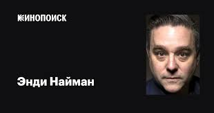 Энди Найман (Andy Nyman): фильмы, биография, семья, фильмография — Кинопоиск