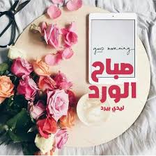 9 رسائل رمضان 2021 قصيرة جديدة. ØµÙˆØ± ØµØ¨Ø§Ø­ Ø§Ù„ÙˆØ±Ø¯ Ù„ÙŠØ¯ÙŠ Ø¨ÙŠØ±Ø¯