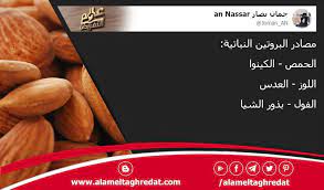 جمان نصار Joman Nassar Joman An مصادر البروتين النباتية الحمص الكينوا اللوز العدس الفول بذور الشيا اجمل تغريدات تويتر في مدونة عالم التغ Blog Blog Posts