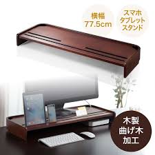 モニター台 木製机上台 曲げ木 iphone スマホ タブレットスタンド内蔵 ダークブラウン 100 mr111mの販売商品 通販ならサンワダイレクト 曲げ木 モニター台 タブレットスタンド