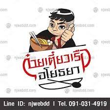 ผลงาน ร บออกแบบโลโก การ ต นร านก วยเต ยวเร ออโยธยา เป นร ปการ ต นน กรบผ ชายหล อ เท ร บออกแบบโลโก ร บวาดโลโก ร บออกแบบการ ต น ออกแบบการ ต น ออกแบบโลโก