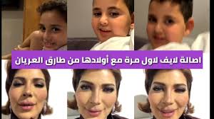 طارق العريان لديه توأم من اصالة. Ø§ØµØ§Ù„Ø© Ù„Ø§ÙŠÙ Ù…Ø¹ Ø§ÙˆÙ„Ø§Ø¯Ù‡Ø§ Ù…Ù† Ø·Ø§Ø±Ù‚ Ø§Ù„Ø¹Ø±ÙŠØ§Ù† Ø´Ø§Ù‡Ø¯ Ø±Ø³Ø§Ù„ØªÙ‡Ø§ Ù„Ù‡Ù… Ø§Ø«Ù†Ø§Ø¡ Ø³ÙØ±Ù‡Ø§ Youtube