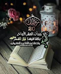 20رمضان رمضان ramadan prayer ramadan day ramadan kareem