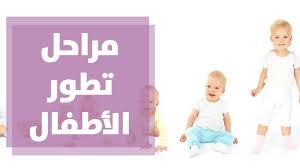 مراحل تطور الطفل لعمر 4 أشهر مع رولا القطامي Youtube