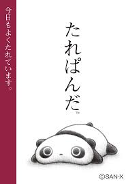 たれぱんだ 画像