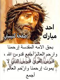 احد مبارك ومقدس للجميع