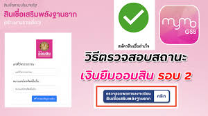 หลังจากที่ ธนาคารออมสิน ประกาศปิดระบบการลงทะเบียน สินเชื่อผู้มีรายได้ประจำ วงเงินกู้ต่อรายไม่เกิน 50,000 บาทชั่วคราว ตั้งแต่วันที่ 23 เมษายน 2563. à¸§ à¸˜ à¸•à¸£à¸§à¸ˆà¸ªà¸­à¸šà¸ªà¸–à¸²à¸™à¸° à¹€à¸‡ à¸™à¸¢ à¸¡à¸­à¸­à¸¡à¸ª à¸™ à¹€à¸ªà¸£ à¸¡à¸žà¸¥ à¸‡à¸à¸²à¸™à¸£à¸²à¸ à¸£à¸­à¸šà¹ƒà¸«à¸¡ à¸œ à¸²à¸™ à¸«à¸£ à¸­ à¹„à¸¡ à¸œ à¸²à¸™ G à¸ à¸£ à¸ªà¸¢à¸²à¸¡