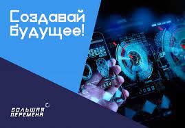 Картинки по запросу большая перемена проект Sozdavaj Budushee Startovala Tematicheskaya Nedelya Vserossijskogo Konkursa Bolshaya Peremena Upravlenie Po Delam Semi I Molodezhi Administracii Goroda Noyabrsk