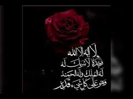 لاَ إلهَ إلأَ اللهُ وحدهُ لاَ شَريكَ لهُ لهُ المُلكُ ولهُ الحَمْدُ وهُوَ عَلىَ كُلِّ شيٍ قَديِرٌ. Ù„Ø§ Ø¥Ù„Ù‡ Ø¥Ù„Ø§ Ø§Ù„Ù„Ù‡ ÙˆØ­Ø¯Ù‡ Ù„Ø§ Ø´Ø±ÙŠÙƒ Ù„Ù‡ Ù„Ù‡ Ø§Ù„Ù…Ù„Ùƒ ÙˆÙ„Ù‡ Ø§Ù„Ø­Ù…Ø¯ ÙˆÙ‡Ùˆ Ø¹Ù„Ù‰ ÙƒÙ„ Ø´ÙŠØ¡ Ù‚Ø¯ÙŠØ± Ù…ÙƒØ±Ø±Ø© Youtube