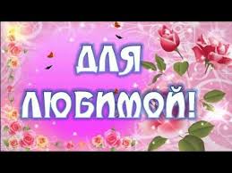 о любимая ты моя красивая о любимая ты моя нежная Dobroe Utro Lyubimaya Moya Nezhnaya Youtube Smeshnye Shutki Dobroe Utro Shutki