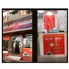 مطعم الشرق بالعرفاء الطائف الاسعار المنيو الموقع افضل المطاعم السعودية