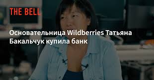 Чем татьяна бакальчук и ее муж владислав занимались до wildberries. Osnovatelnica Wildberries Tatyana Bakalchuk Kupila Bank The Bell