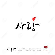 641 translations, 126 thanks … Handwritten Calligraphy I Love You Korean Greeting Vector Royalty Free Cliparts Vectors And Stock Illustration Image 94543012