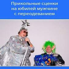 смешные сценки на день рождения для детей 12 лет Prikolnye Scenki Na Yubilej Muzhchine S Pereodevaniem Novye Scenki Vecherinka Babochki Idei Dlya Otdyha Prazdnik