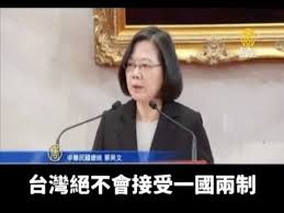 Image result for 蔡英文 絕不接受一國兩制