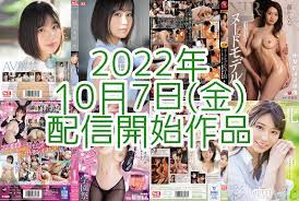 FANZA】2022年10月7日(金)配信開始作品 | AV女優2chまとめ