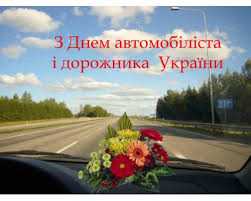 27 жовтня - День автомобіліста і дорожника України | Шевченківська  райдержадміністрація