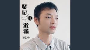 Yi Ji Zhong Chen Ni 忆记中沉溺Indulge In Memory Lyrics 歌詞With Pinyin By Deng Jin  Feng 邓金锋