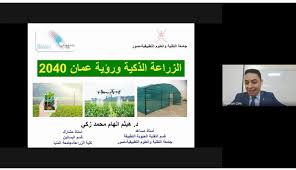 مستقبلنا ضاع وتعبنا راح هدر. Ø¬Ø§Ù…Ø¹Ø© Ø§Ù„ØªÙ‚Ù†ÙŠØ© ÙˆØ§Ù„Ø¹Ù„ÙˆÙ… Ø§Ù„ØªØ·Ø¨ÙŠÙ‚ÙŠØ© Ø¨ØµÙˆØ± ØªÙ†Ø¸Ù… Ø¨Ø±Ù†Ø§Ù…Ø¬ Ø§ ØªØ¯Ø±ÙŠØ¨ÙŠ Ø§ Ø­ÙˆÙ„ Ø§Ù„Ø²Ø±Ø§Ø¹Ø© Ø§Ù„Ø°ÙƒÙŠØ© Ø£ØµÙ€Ù€Ø¯Ø§Ø¡