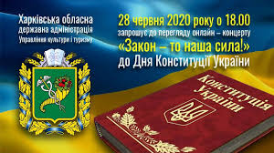 Одне із найголовніших державних свят день конституції україни відзначають 28 червня. Do Dnya Konstituciyi Ukrayini Vidbudetsya Onlajn Koncert Za Uchastyu Providnih Vikonavciv Harkivskoyi Oblasti