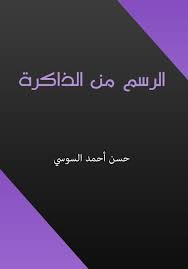كتاب الرسم من الذاكرة الديوان الشعري الرسم من الذاكرة للشاعر الليبي حسن أحمد السوسي Pdf Books Reading Pdf Books Books To Read