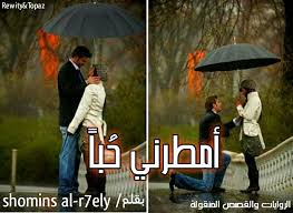 أمطرني ح با بقلم Shomins Al R7ely مكتملة شبكة روايتي الثقافية