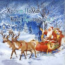 ♥ χρόνια πολλά και ευτιχισμένα. Eikones Top Eikones Eyxes Paroimies Kai Mantinades Gia Thn Prwtoxronia