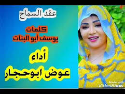 الفنان عوض أبوحجار عقد السماح كلمات يوسف ابو البنات. Ø¹ÙˆØ¶ Ø£Ø¨Ùˆ Ø­Ø¬Ø§Ø± Ø¹Ù‚Ø¯ Ø§Ù„Ø³Ù…Ø§Ø­ Youtube