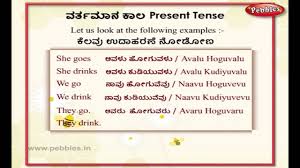 Learn Kannada Through English Lesson 13 Spoken Kannada Present Tense