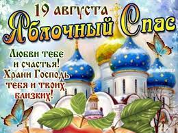 По традиции в этот день верующие несут в храм 19 августа нельзя употреблять мясо, молочные продукты и яйца. Yablochnyj Spas Istoriya Prazdnika Tradicii Pozdravitelnye Otkrytki