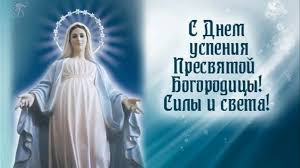 Всем доброго здоровья, братья сёстры с праздником дорогие православные, днем успения божией матери которая отмечаем 28 августа мы все верующие с русской православной церковью. Uspenie Presvyatoj Bogorodicy Otkrytki I Pozdravleniya Privitannya Z Uspinnyam Presvyatoyi Bogorodici