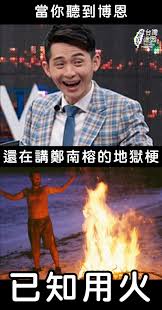 工作人員：咁唔使喇， 係喇，隔離位先生，你可以過去打針喇m:哦， 咁我過去坐啦ol:喂， 我未問完呀，你等埋我一齊先過去啦m:(眼神閃過一絲無奈）哦….工作人員：（眼神同樣閃過一絲憐憫）咁後面位先生你先啦 我：噢…（眼神閃過一點可惜，因為冇得再聽吓阿old lady 仲有咩神奇的問題…….🤣🤣🤣） é€™æ¬¡æˆ'æŒºåšæ©é€™ç¨®ç¨‹åº¦çš„åœ°ç„å°±åœ¨å´©æ½°ä½ æ˜¯ç¬¬ä¸€å¤©çœ‹æ¢—åœ–æ˜¯ä¸ å°ç£è¿·å› taiwan Meme Facebook