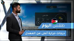 البيئة تكشف تنبؤات جودة الهواء اليوم السبت. Ø·Ù‚Ø³ Ø§Ù„Ø¹Ø±Ø¨ Ø·Ù‚Ø³ Ø§Ù„ÙŠÙˆÙ… ÙÙŠ Ø§Ù„Ø£Ø±Ø¯Ù† Ø§Ù„Ø³Ø¨Øª 2021 2 13 Youtube