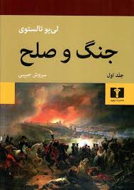 جنگ و صلح جلد دوم