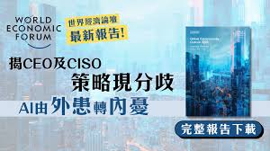 世界經濟論壇｜最新報告揭CEO及CISO策略現分歧AI由外患轉內憂 ...