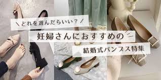 妊婦 結婚 式 靴 どこで 買う